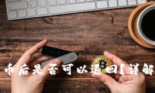 tpwallet转币后是否可以退回？详解及注意事项