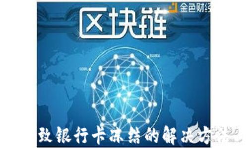 
虚拟币交易导致银行卡冻结的解决方法与预防措施