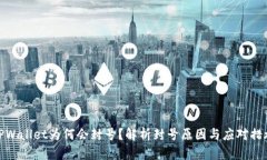 TPWallet为何会封号？解析封号原因与应对措施
