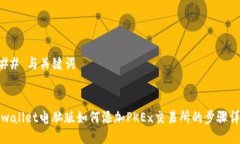 ### 与关键词tpwallet电脑版如何添加PKEx交易所的步