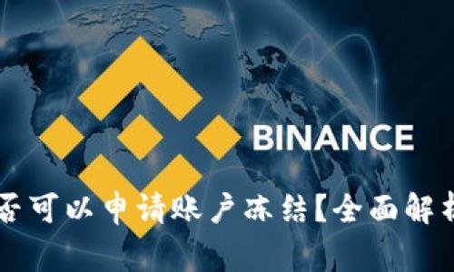 TPWallet是否可以申请账户冻结？全面解析与常见问题