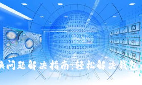 TPWallet转换问题解决指南：轻松解决钱包币种转换问题