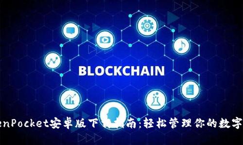 TokenPocket安卓版下载指南：轻松管理你的数字资产