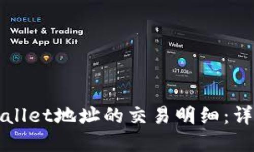 如何查询TPWallet地址的交易明细：详细步骤与解答