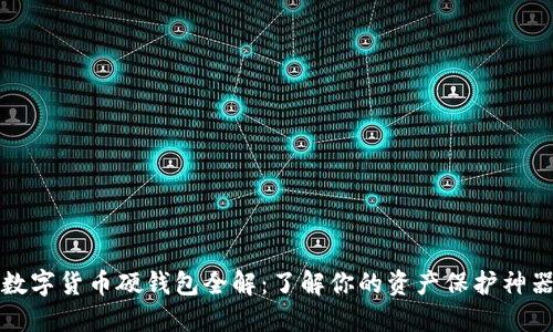 数字货币硬钱包全解:了解你的资产保护神器
