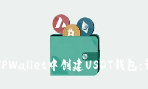 如何在TPWallet中创建USDT钱包：详细指南