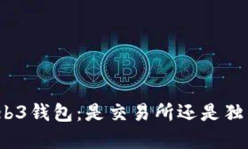 欧意Web3钱包：是交易所还是独立钱包？