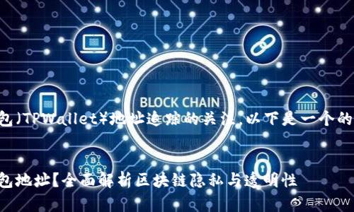 理解你对TP钱包（TPWallet）地址追踪的关注。以下是一个的和相关关键词。


如何追踪TP钱包地址？全面解析区块链隐私与透明性