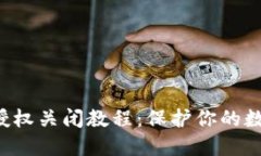 TP Wallet授权关闭教程：保护你的数字资产安全
