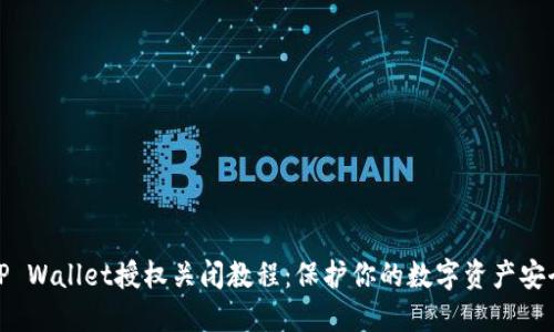 TP Wallet授权关闭教程：保护你的数字资产安全