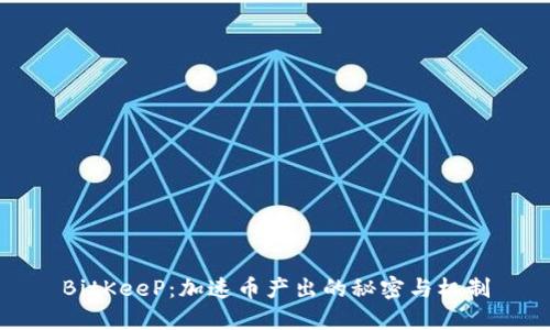 BitKeeP：加速币产出的秘密与机制