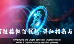 TPWallet如何链接微信钱包：详细指南与常见问题解