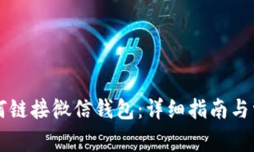 TPWallet如何链接微信钱包：详细指南与常见问题解答