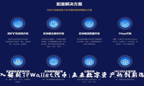 深入解析TPWallet代币：未来数字资产的创新选择