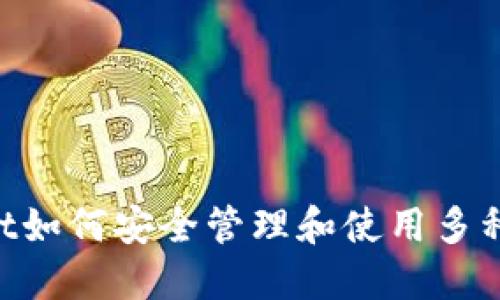 TP Wallet如何安全管理和使用多种加密货币