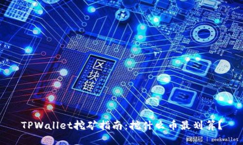 TPWallet挖矿指南：挖什么币最划算？