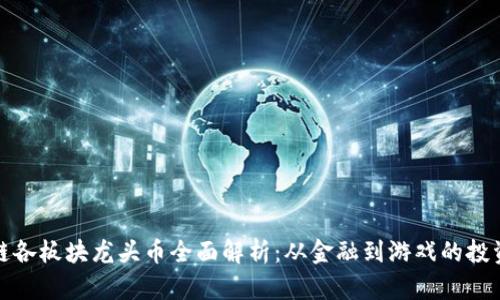 区块链各板块龙头币全面解析：从金融到游戏的投资机会
