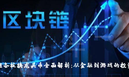 区块链各板块龙头币全面解析：从金融到游戏的投资机会