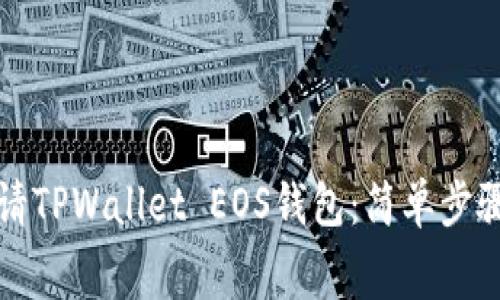 如何免费申请TPWallet EOS钱包：简单步骤与实用指南