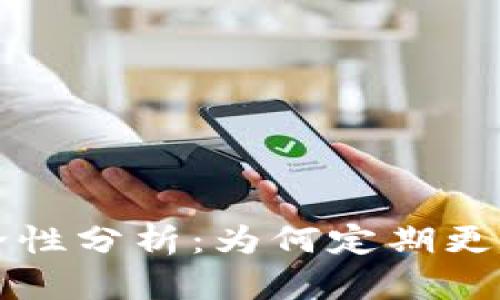 TPWallet密码安全性分析：为何定期更换密码是明智之举