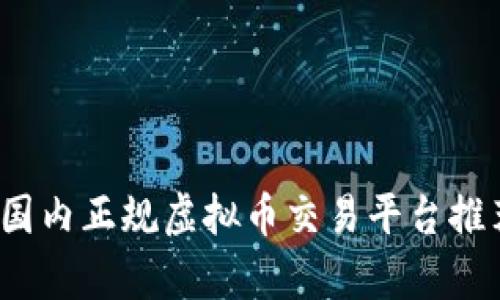 2023年国内正规虚拟币交易平台推荐与分析