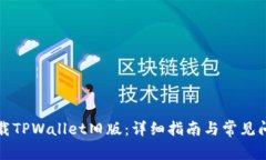 如何下载TPWallet旧版：详细指南与常见问题解答