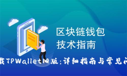 如何下载TPWallet旧版：详细指南与常见问题解答