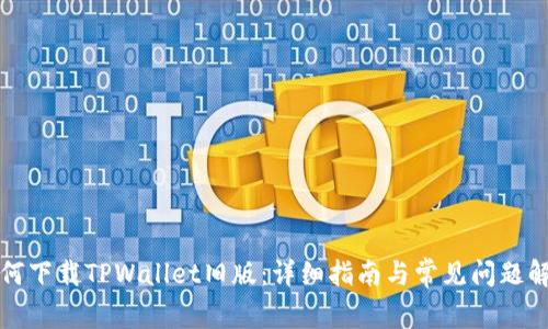 如何下载TPWallet旧版：详细指南与常见问题解答