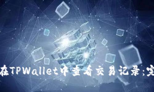 : 如何在TPWallet中查看交易记录：完整指南
