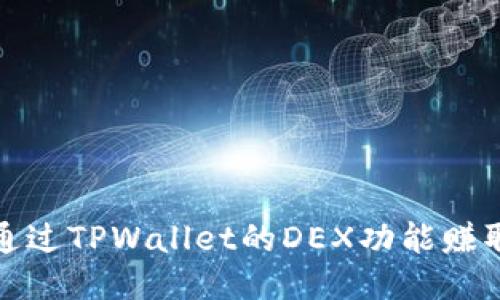 如何通过TPWallet的DEX功能赚取收益