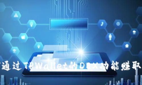 如何通过TPWallet的DEX功能赚取收益