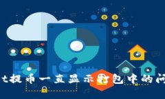 解决tpwallet提币一直显示打包中的问题：全面指南
