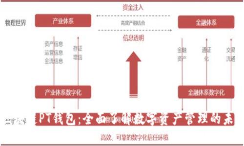 区块链PT钱包：全面了解数字资产管理的未来