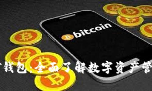 区块链PT钱包：全面了解数字资产管理的未来