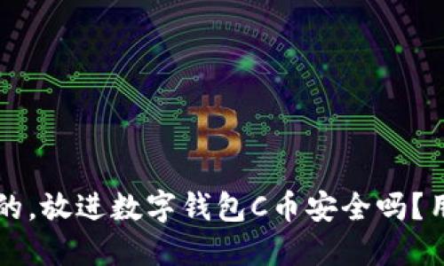 思考一个且的，放进数字钱包C币安全吗？用户必看指南