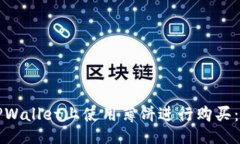 的  如何在TPWallet上使用薄饼进行购买：详尽指南