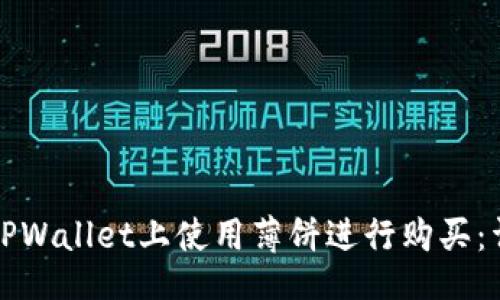 的  
如何在TPWallet上使用薄饼进行购买：详尽指南