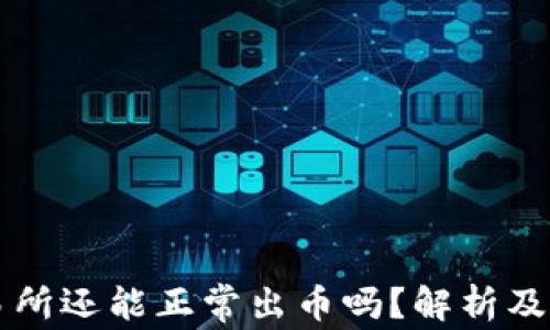 
中币交易所还能正常出币吗？解析及用户指南