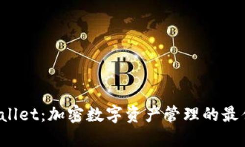  TPWallet：加密数字资产管理的最佳选择