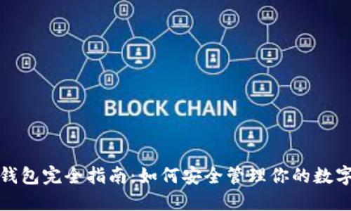 加密钱包完全指南：如何安全管理你的数字资产