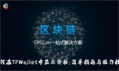 :
如何在TPWallet中显示价格：简单指南与操作技巧
