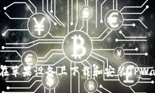 如何在苹果设备上下载和安装TPWallet?