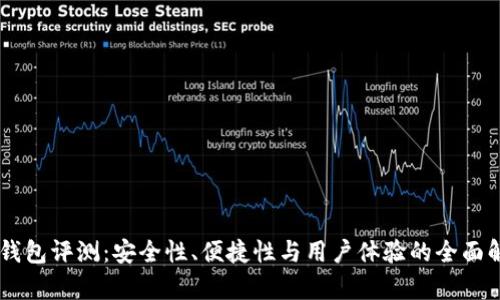 IM钱包评测：安全性、便捷性与用户体验的全面解析