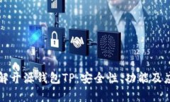 深入了解开源钱包TP：安全性、功能及应用分析