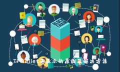 TPWallet不显示的原因及解决方法
