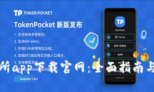 优币交易所app下载官网：全面指南与实用技巧