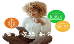 TPWallet里的NFT交易市场：如何参与和交易数字艺术