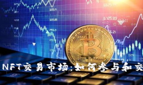 TPWallet里的NFT交易市场：如何参与和交易数字艺术品