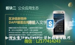 如何出售TPWalletPig：详细指南与技巧