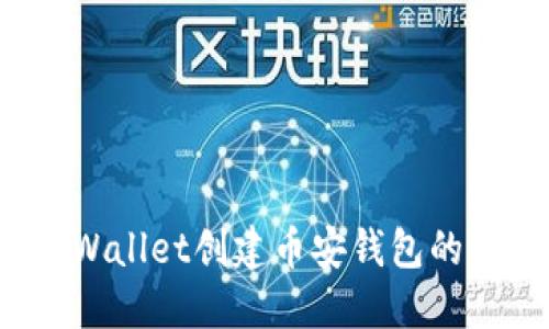 使用TP Wallet创建币安钱包的详细指南